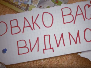 Овако вас видимо	2-10