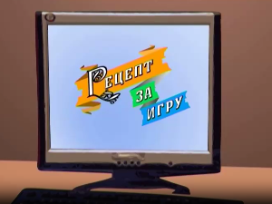 Рецепт за игру:	Јелечкиње барјачкиње