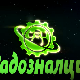 Радозналци	2-12