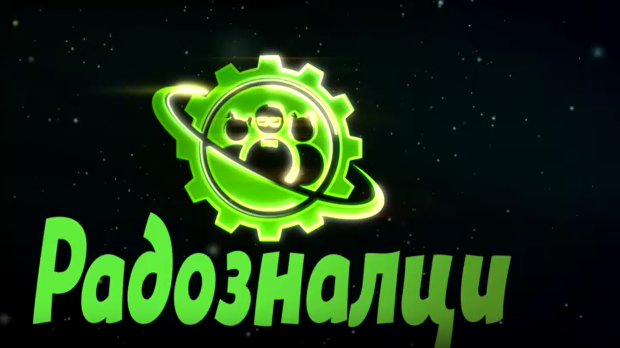 Радозналци	4-12