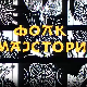 Фолк мајстори, свирачи