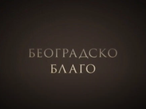 Београдско благо: Музеј ваздухопловства
