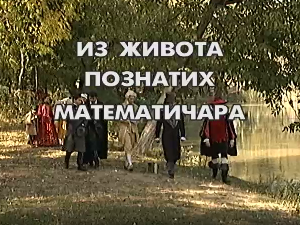 Из живота познатих математичара: Исак Њутн
