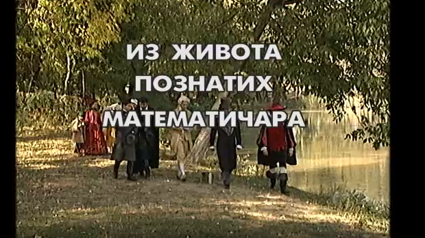 Из живота познатих математичара: Исак Њутн
