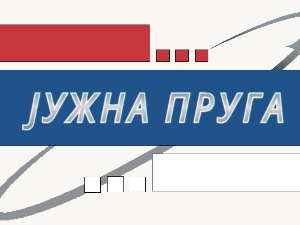 Шта рече?! Јужна пруга и савремено новинарство
