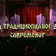 Од традиционалног до савременог