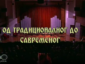 Од традиционалног до савременог
