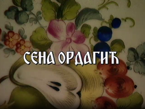 Постер Сене Ордагић