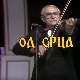 Од срца срцу