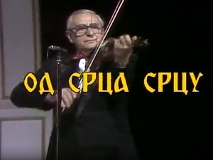 Од срца срцу
