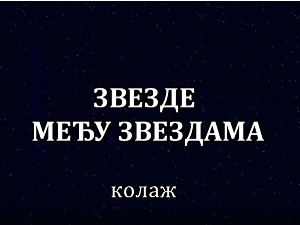 Звезде међу звездама, колаж