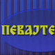 Певајте ми: Боки Милошевић