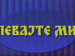 Певајте ми: Боки Милошевић