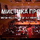 Мистика простора, концерт