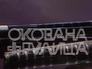 Силуете: Окована фрулица