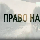 Право на сутра - "Овако прича почиње – расељени..."