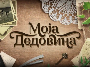 Моја дедовина 5 - Врмџа (Сокобања), 7. емисија