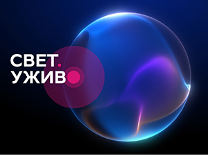 Свет. Уживо