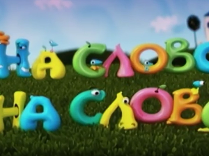 На слово на слово, 1. еп.