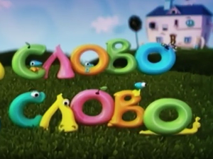 На слово на слово, 2. еп.