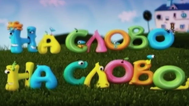На слово на слово, 2. еп.