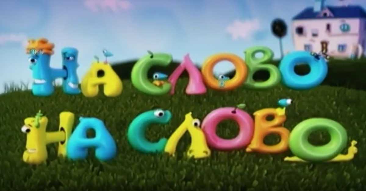 На слово на слово, 2. еп.