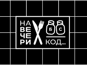 На вечери код Сузане Петричевић