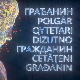 Грађанин