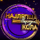 Луда народна ноћ - Ансамбл Коло
