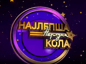 Луда народна ноћ - Ансамбл Коло