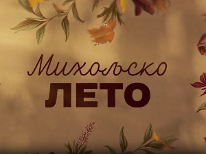 Михољско лето, 1-12