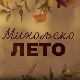 Михољско лето, 4-12