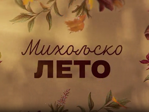 Михољско лето, 4-12