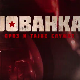 Јованка Броз и тајне службе, 6-10