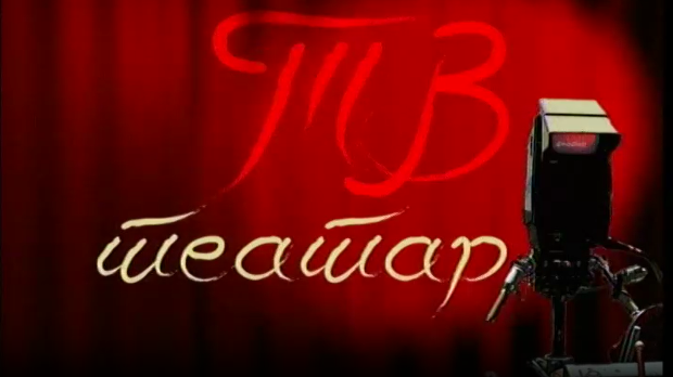 ТВ театар – Арт