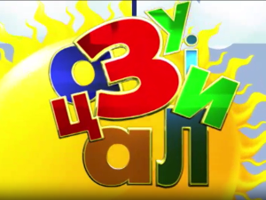 Зујалица	ц.11 ем.22