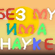 И без муке има науке ц.03 12-12