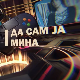 Да сам ја Мина:	О вршњачком насиљу