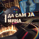 Да сам ја Мина:	О учењу