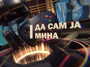 Да сам ја Мина:	О казнама и забранама
