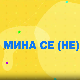 Мина прелази нивое 2: Мина се (не)понавља