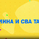 Мина прелази нивое: Мина и сва та правила