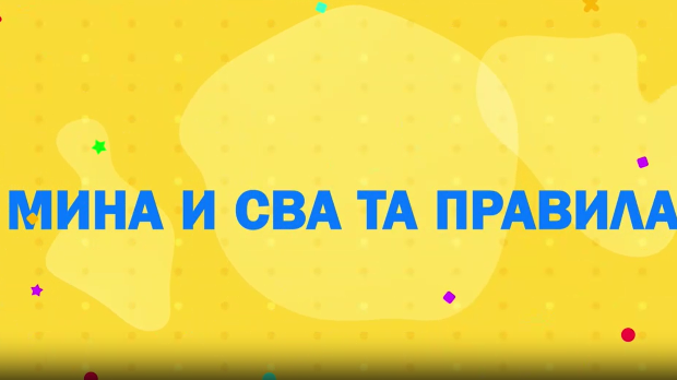 Мина прелази нивое: Мина и сва та правила