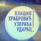 Плашко Храбровић узвраћа ударац:	Страх од купања