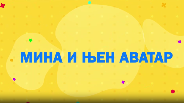 Мина прелази нивое 2: Мина и њен аватар