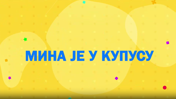 Мина прелази нивое 2: Мина је у купусу