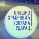 Плашко Храбровић узвраћа ударац:	Страх од промена