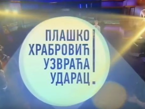 Плашко Храбровић узвраћа ударац:	Страх од промена