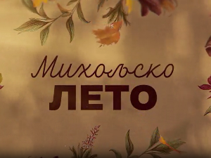 Михољско лето, 7-12