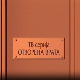 Отворена врата, 6-34